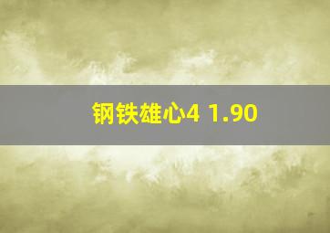 钢铁雄心4 1.90